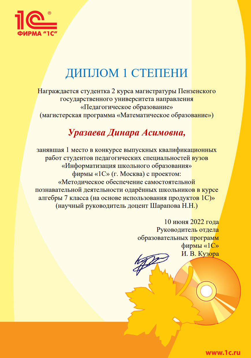 Поздравляем студентов ФФМЕН с победой в конкурсе ВКР «ИНФОРМАТИЗАЦИЯ ШКОЛЬНОГО ОБРАЗОВАНИЯ-2022», организованном фирмой «1C» (Москва)